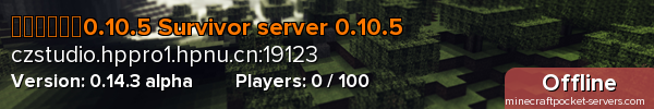 生存者服务器0.10.5 Survivor server 0.10.5