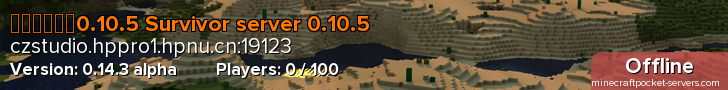 生存者服务器0.10.5 Survivor server 0.10.5