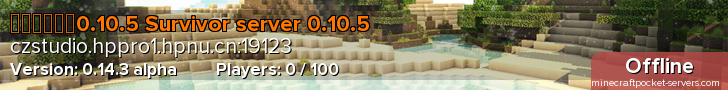 生存者服务器0.10.5 Survivor server 0.10.5