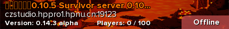 生存者服务器0.10.5 Survivor server 0.10.5