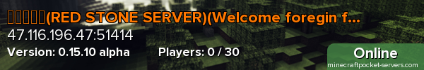 红石服务器(RED STONE SERVER)(Welcome foregin friends!)