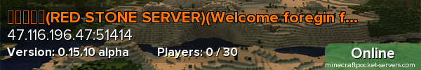 红石服务器(RED STONE SERVER)(Welcome foregin friends!)