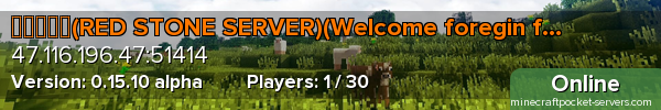 红石服务器(RED STONE SERVER)(Welcome foregin friends!)