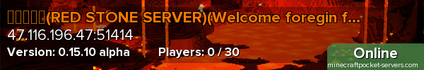 红石服务器(RED STONE SERVER)(Welcome foregin friends!)