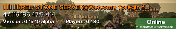 红石服务器(RED STONE SERVER)(Welcome foregin friends!)