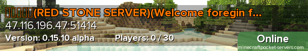 红石服务器(RED STONE SERVER)(Welcome foregin friends!)