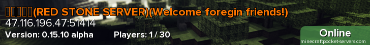 红石服务器(RED STONE SERVER)(Welcome foregin friends!)
