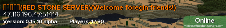 红石服务器(RED STONE SERVER)(Welcome foregin friends!)