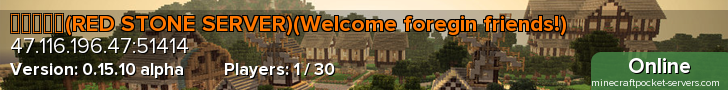 红石服务器(RED STONE SERVER)(Welcome foregin friends!)