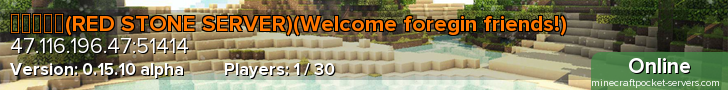 红石服务器(RED STONE SERVER)(Welcome foregin friends!)