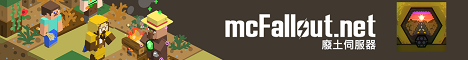 廢土伺服器 mcfallout.net